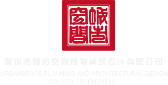 骚逼喷水影片深圳市城市空间规划建筑设计有限公司